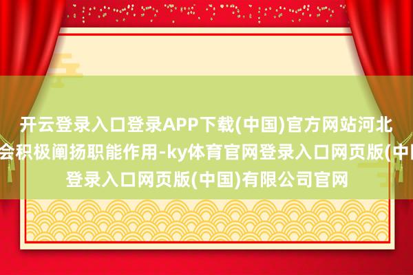 开云登录入口登录APP下载(中国)官方网站河北省二手车行业协会积极阐扬职能作用-ky体育官网登录入口网页版(中国)有限公司官网