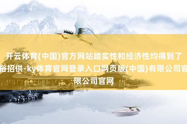 开云体育(中国)官方网站踏实性和经济性均得到了凡俗招供-ky体育官网登录入口网页版(中国)有限公司官网