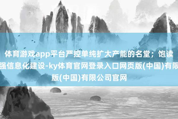 体育游戏app平台严控单纯扩大产能的名堂；饱读舞企业加强信息化建设-ky体育官网登录入口网页版(中国)有限公司官网