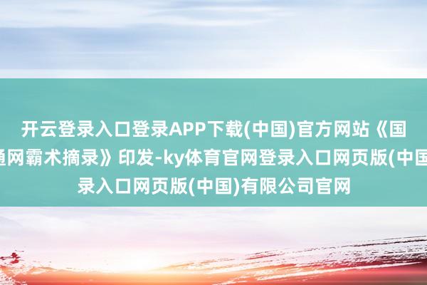 开云登录入口登录APP下载(中国)官方网站《国度玄虚立体交通网霸术摘录》印发-ky体育官网登录入口网页版(中国)有限公司官网