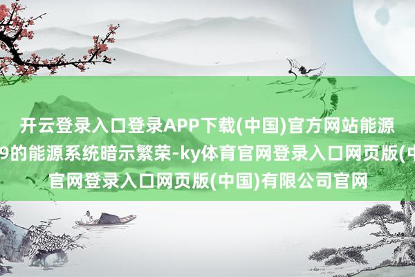 开云登录入口登录APP下载(中国)官方网站能源：车主关于腾势D9的能源系统暗示繁荣-ky体育官网登录入口网页版(中国)有限公司官网