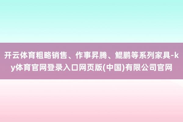 开云体育粗略销售、作事昇腾、鲲鹏等系列家具-ky体育官网登录入口网页版(中国)有限公司官网