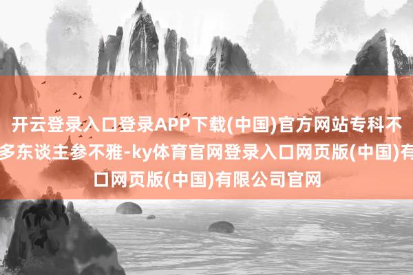 开云登录入口登录APP下载(中国)官方网站专科不雅众26000多东谈主参不雅-ky体育官网登录入口网页版(中国)有限公司官网