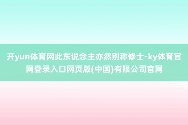 开yun体育网此东说念主亦然别称修士-ky体育官网登录入口网页版(中国)有限公司官网