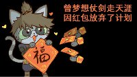 《逆水寒》汴喵江湖漫画第七喵 竭力拆红包攒福币