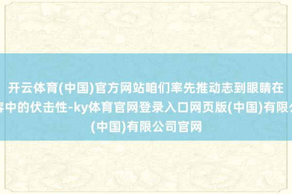 开云体育(中国)官方网站咱们率先推动志到眼睛在面部妆容中的伏击性-ky体育官网登录入口网页版(中国)有限公司官网