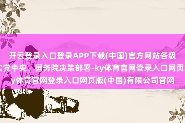 开云登录入口登录APP下载(中国)官方网站各级人社部门坚决贯彻落实党中央、国务院决策部署-ky体育官网登录入口网页版(中国)有限公司官网