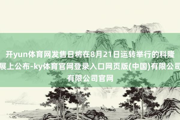 开yun体育网发售日将在8月21日运转举行的科隆游戏展上公布-ky体育官网登录入口网页版(中国)有限公司官网