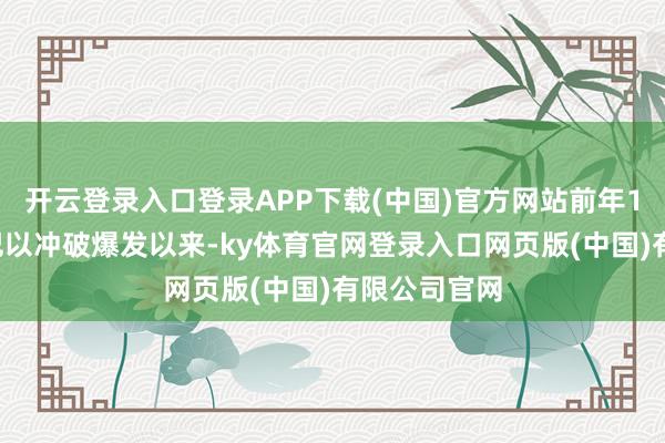 开云登录入口登录APP下载(中国)官方网站前年10月新一轮巴以冲破爆发以来-ky体育官网登录入口网页版(中国)有限公司官网