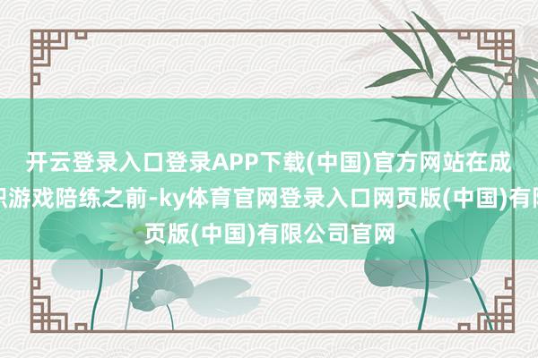 开云登录入口登录APP下载(中国)官方网站在成为又名全职游戏陪练之前-ky体育官网登录入口网页版(中国)有限公司官网