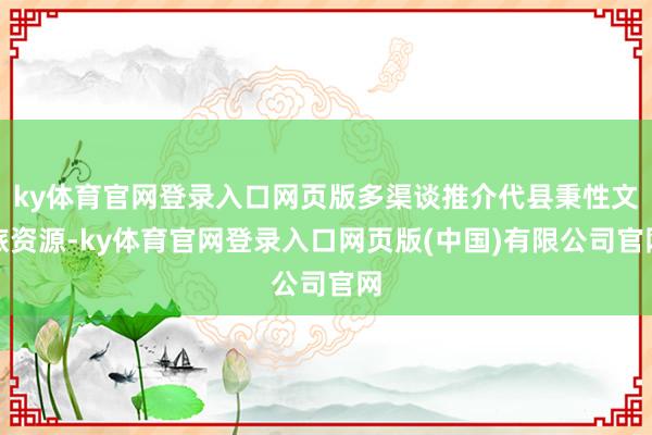 ky体育官网登录入口网页版多渠谈推介代县秉性文旅资源-ky体育官网登录入口网页版(中国)有限公司官网