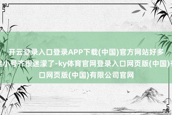 开云登录入口登录APP下载(中国)官方网站好多玩家思要创建小号齐很迷濛了-ky体育官网登录入口网页版(中国)有限公司官网