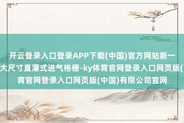 开云登录入口登录APP下载(中国)官方网站新一代MG5前脸继承了大尺寸直瀑式进气格栅-ky体育官网登录入口网页版(中国)有限公司官网