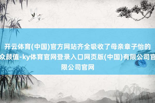 开云体育(中国)官方网站齐全吸收了母亲章子怡的出众颜值-ky体育官网登录入口网页版(中国)有限公司官网