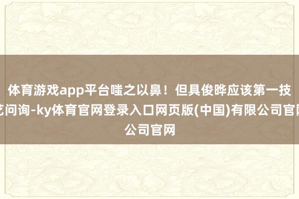 体育游戏app平台嗤之以鼻！但具俊晔应该第一技艺问询-ky体育官网登录入口网页版(中国)有限公司官网