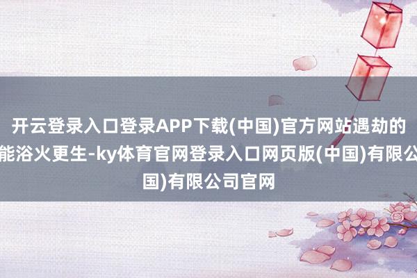 开云登录入口登录APP下载(中国)官方网站遇劫的竹林尚能浴火更生-ky体育官网登录入口网页版(中国)有限公司官网