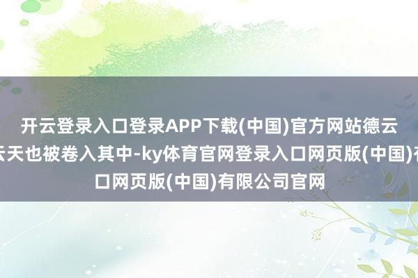 开云登录入口登录APP下载(中国)官方网站德云社的元老李云天也被卷入其中-ky体育官网登录入口网页版(中国)有限公司官网