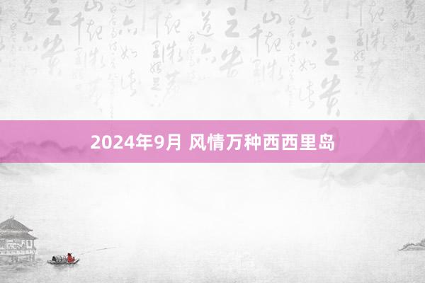 2024年9月 风情万种西西里岛