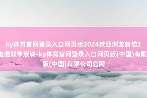 ky体育官网登录入口网页版2024款亚洲龙新增2.0L智能电混双擎版块-ky体育官网登录入口网页版(中国)有限公司官网