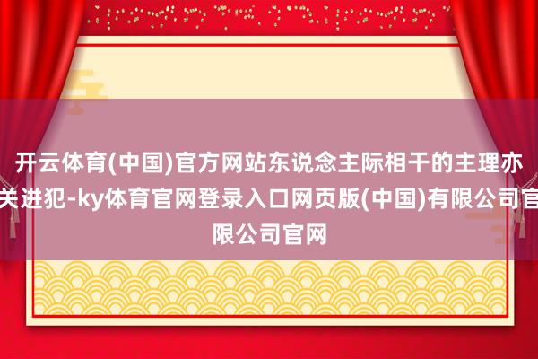 开云体育(中国)官方网站东说念主际相干的主理亦至关进犯-ky体育官网登录入口网页版(中国)有限公司官网