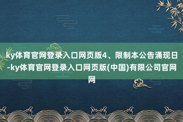 ky体育官网登录入口网页版4、限制本公告涌现日-ky体育官网登录入口网页版(中国)有限公司官网