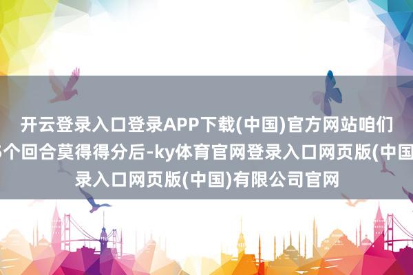 开云登录入口登录APP下载(中国)官方网站咱们一般在流畅的5个回合莫得得分后-ky体育官网登录入口网页版(中国)有限公司官网