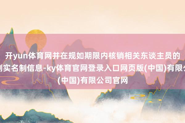 开yun体育网并在规如期限内核销相关东谈主员的机构编制实名制信息-ky体育官网登录入口网页版(中国)有限公司官网