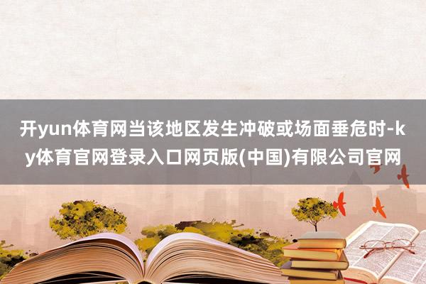 开yun体育网当该地区发生冲破或场面垂危时-ky体育官网登录入口网页版(中国)有限公司官网