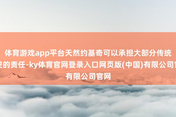 体育游戏app平台天然约基奇可以承担大部分传统后卫的责任-ky体育官网登录入口网页版(中国)有限公司官网