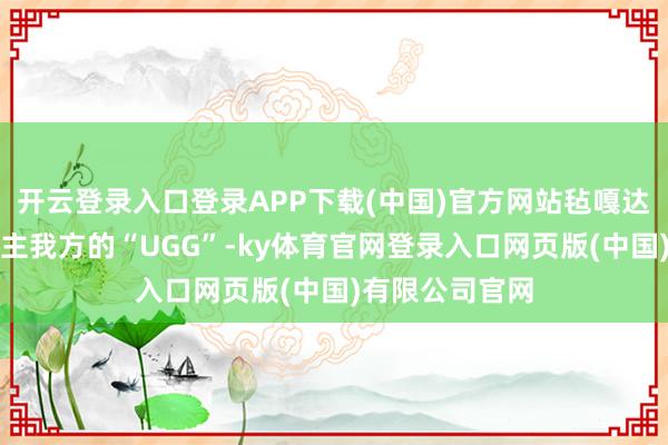 开云登录入口登录APP下载(中国)官方网站毡嘎达！内蒙古东谈主我方的“UGG”-ky体育官网登录入口网页版(中国)有限公司官网