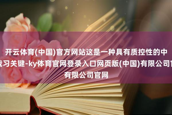 开云体育(中国)官方网站这是一种具有质控性的中体裁习关键-ky体育官网登录入口网页版(中国)有限公司官网