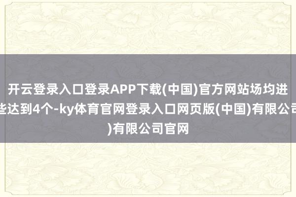 开云登录入口登录APP下载(中国)官方网站场均进球险些达到4个-ky体育官网登录入口网页版(中国)有限公司官网