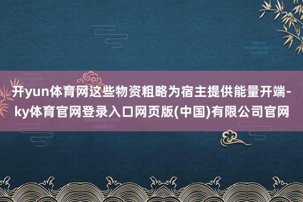 开yun体育网这些物资粗略为宿主提供能量开端-ky体育官网登录入口网页版(中国)有限公司官网