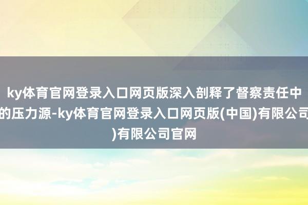ky体育官网登录入口网页版深入剖释了督察责任中常见的压力源-ky体育官网登录入口网页版(中国)有限公司官网