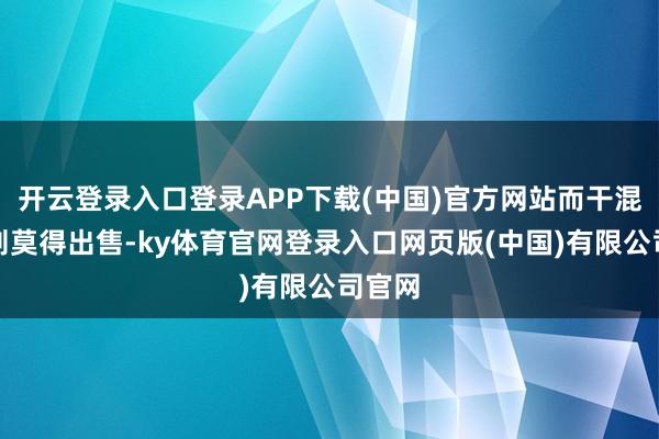 开云登录入口登录APP下载(中国)官方网站而干混悬剂则莫得出售-ky体育官网登录入口网页版(中国)有限公司官网