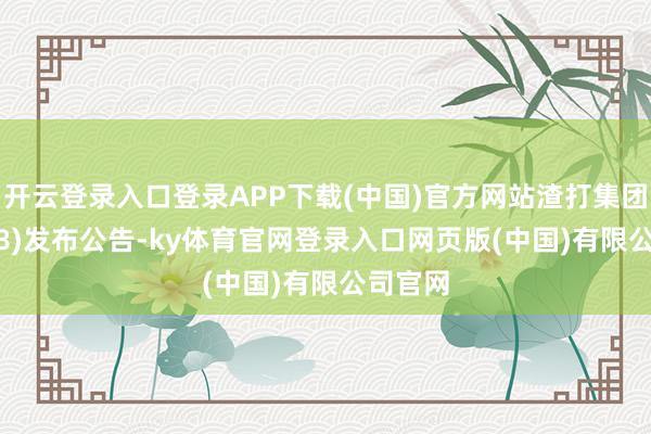 开云登录入口登录APP下载(中国)官方网站渣打集团(02888)发布公告-ky体育官网登录入口网页版(中国)有限公司官网